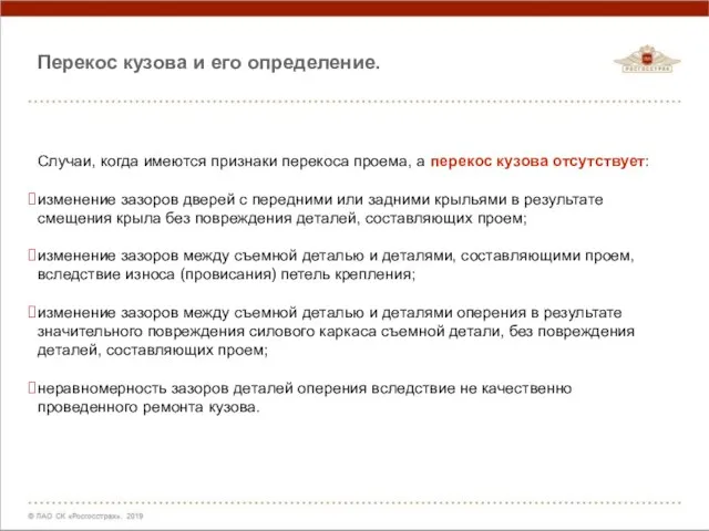 Случаи, когда имеются признаки перекоса проема, а перекос кузова отсутствует: изменение зазоров