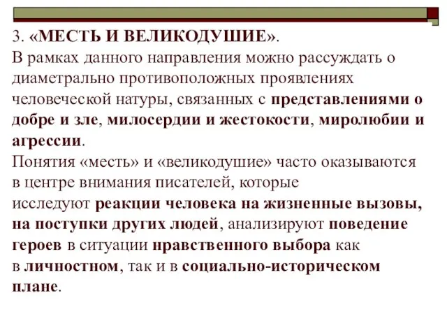 3. «МЕСТЬ И ВЕЛИКОДУШИЕ». В рамках данного направления можно рассуждать о диаметрально