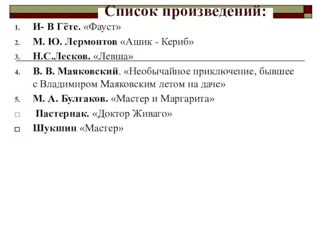 Список произведений: И- В Гёте. «Фауст» М. Ю. Лермонтов «Ашик - Кериб»