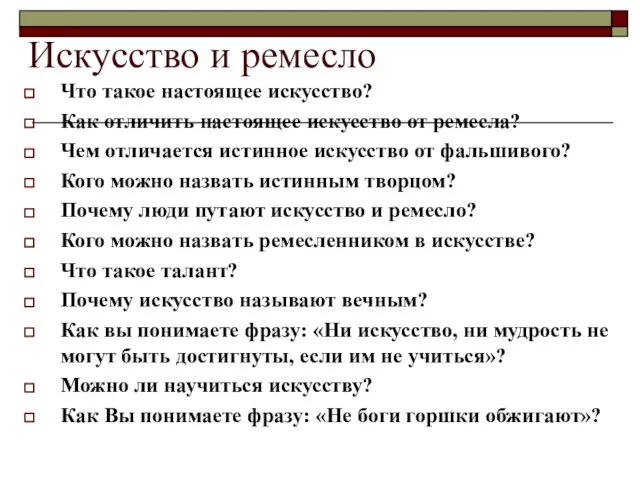 Искусство и ремесло Что такое настоящее искусство? Как отличить настоящее искусство от