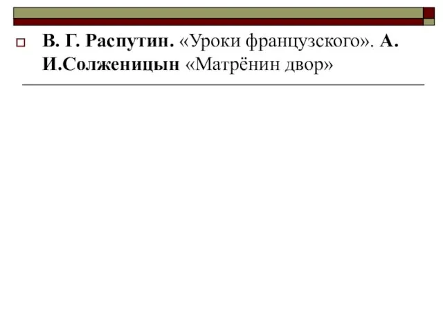 В. Г. Распутин. «Уроки французского». А.И.Солженицын «Матрёнин двор»