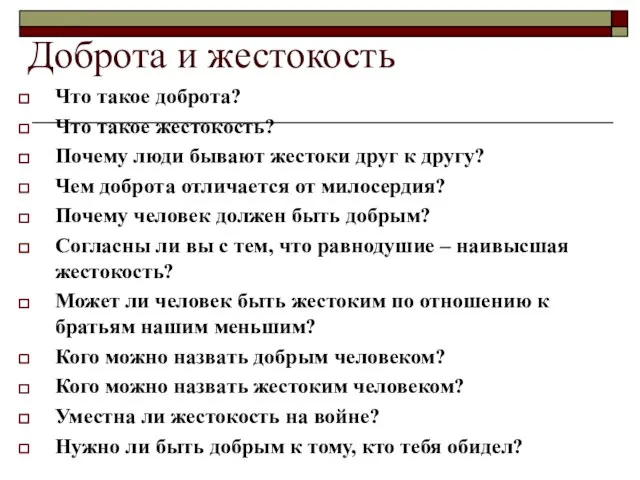 Доброта и жестокость Что такое доброта? Что такое жестокость? Почему люди бывают