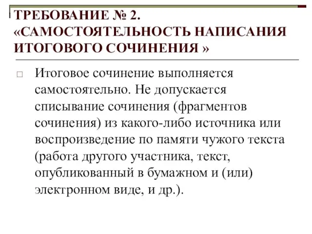 ТРЕБОВАНИЕ № 2. «САМОСТОЯТЕЛЬНОСТЬ НАПИСАНИЯ ИТОГОВОГО СОЧИНЕНИЯ » Итоговое сочинение выполняется самостоятельно.