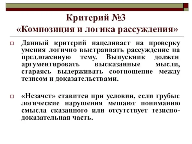 Критерий №3 «Композиция и логика рассуждения» Данный критерий нацеливает на проверку умения