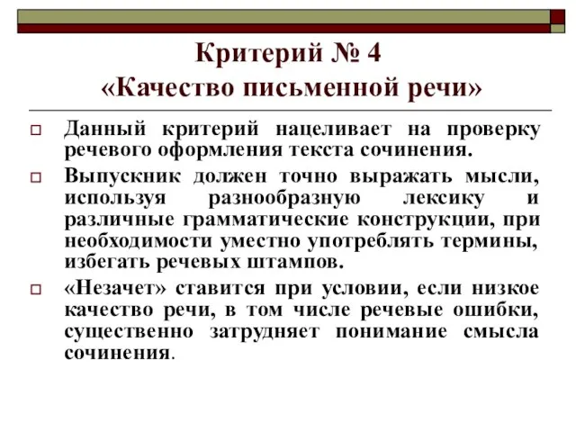 Критерий № 4 «Качество письменной речи» Данный критерий нацеливает на проверку речевого