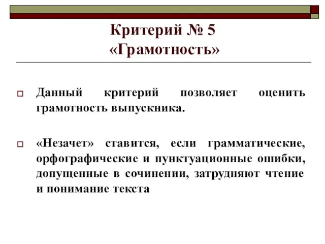 Критерий № 5 «Грамотность» Данный критерий позволяет оценить грамотность выпускника. «Незачет» ставится,