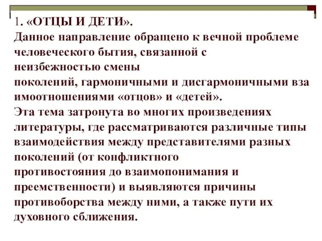 1. «ОТЦЫ И ДЕТИ». Данное направление обращено к вечной проблеме человеческого бытия,