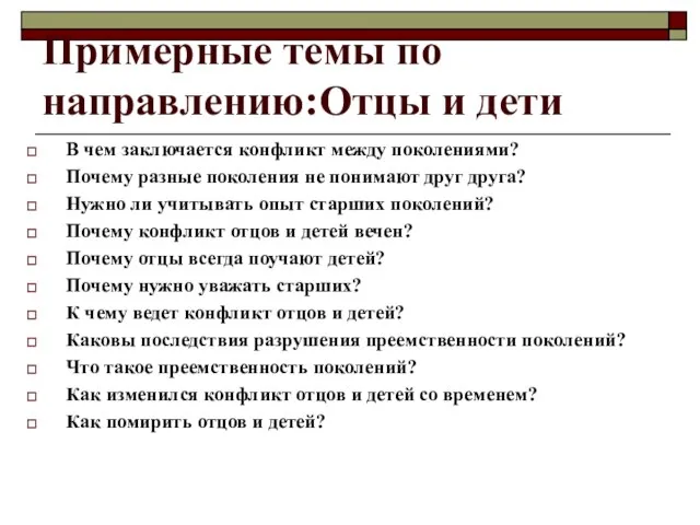 Примерные темы по направлению:Отцы и дети В чем заключается конфликт между поколениями?