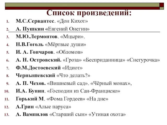 Список произведений: М.С.Сервантес. «Дон Кихот» А. Пушкин «Евгений Онегин» М.Ю.Лермонтов. «Мцыри». Н.В.Гоголь