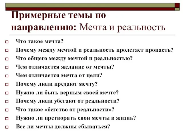 Примерные темы по направлению: Мечта и реальность Что такое мечта? Почему между