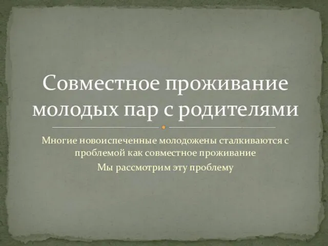 Многие новоиспеченные молодожены сталкиваются с проблемой как совместное проживание Мы рассмотрим эту