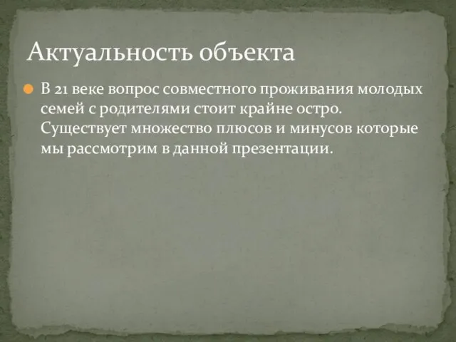 В 21 веке вопрос совместного проживания молодых семей с родителями стоит крайне