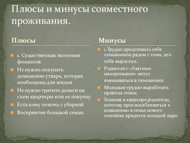 Плюсы 1. Существенная экономия финансов. Не нужно покупать домашнюю утварь, которая необходима