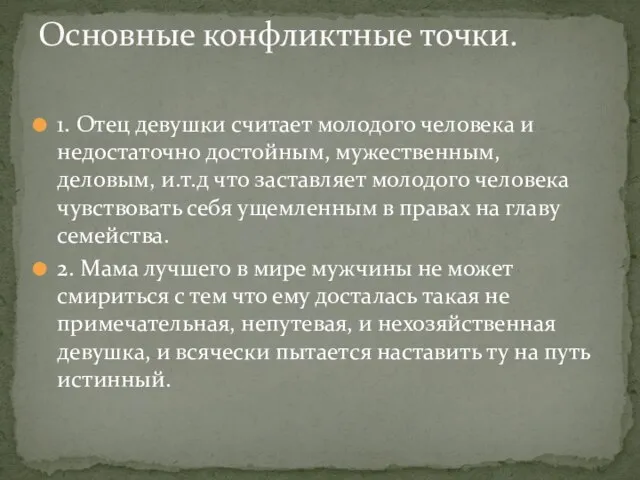 1. Отец девушки считает молодого человека и недостаточно достойным, мужественным, деловым, и.т.д