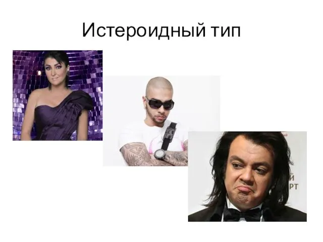 Истероидный тип