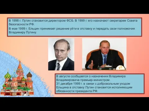 В 1998 г. Путин становится директором ФСБ. В 1999 г. его назначают