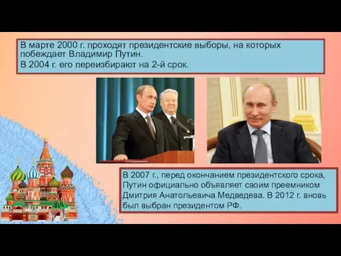 В марте 2000 г. проходят президентские выборы, на которых побеждает Владимир Путин.