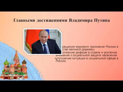 Главными достижениями Владимира Путина возвращение мирового признания России в качестве великой державы