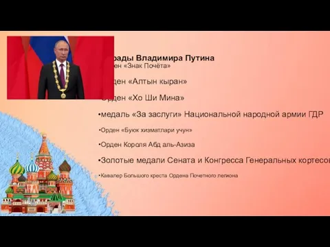 Награды Владимира Путина Орден «Знак Почёта» Орден «Алтын кыран» Орден «Хо Ши