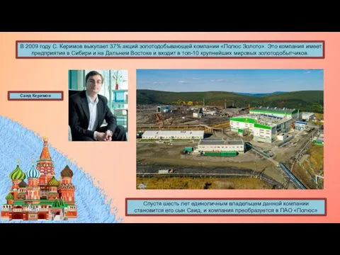В 2009 году С. Керимов выкупает 37% акций золотодобывающей компании «Полюс Золото».