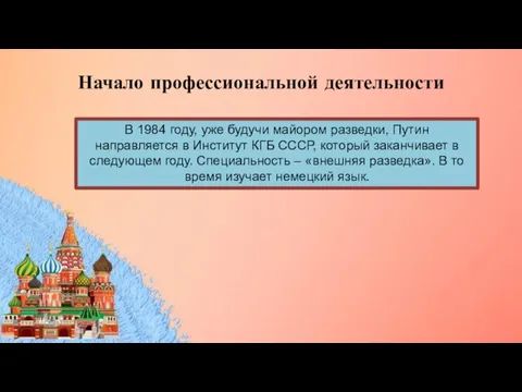 Начало профессиональной деятельности В 1984 году, уже будучи майором разведки, Путин направляется