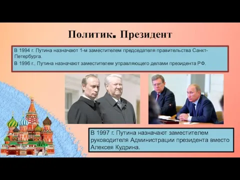 Политик. Президент В 1994 г. Путина назначают 1-м заместителем председателя правительства Санкт-Петербурга.