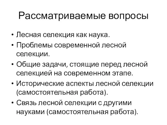 Рассматриваемые вопросы Лесная селекция как наука. Проблемы современной лесной селекции. Общие задачи,