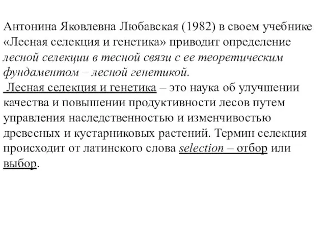 Антонина Яковлевна Любавская (1982) в своем учебнике «Лесная селекция и генетика» приводит