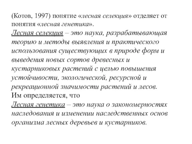 (Котов, 1997) понятие «лесная селекция» отделяет от понятия «лесная генетика». Лесная селекция