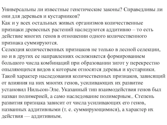 Универсальны ли известные генетические законы? Справедливы ли они для деревьев и кустарников?