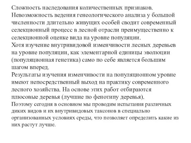 Сложность наследования количественных признаков. Невозможность ведения генеологического анализа у большой численности длительно