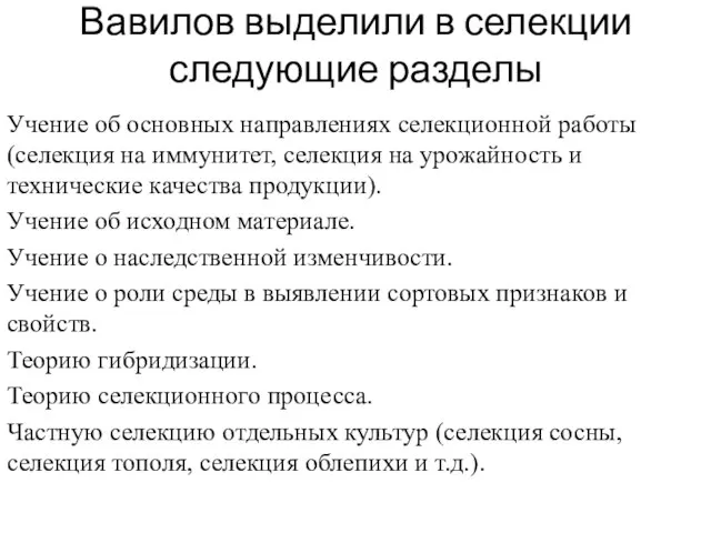 Вавилов выделили в селекции следующие разделы Учение об основных направлениях селекционной работы