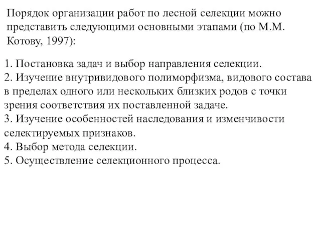 Порядок организации работ по лесной селекции можно представить следующими основными этапами (по