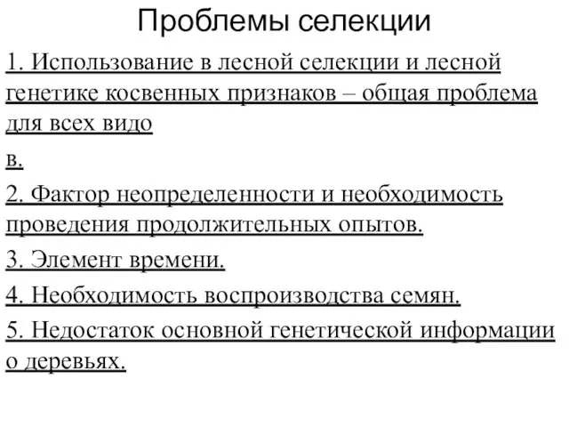 Проблемы селекции 1. Использование в лесной селекции и лесной генетике косвенных признаков