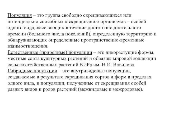 Популяция – это группа свободно скрещивающихся или потенциально способных к скрещиванию организмов