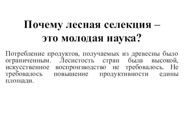 Почему лесная селекция – это молодая наука? Потребление продуктов, получаемых из древесны