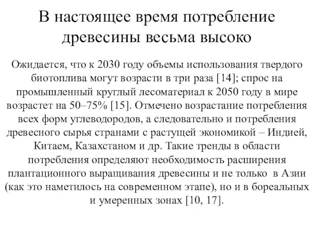 В настоящее время потребление древесины весьма высоко Ожидается, что к 2030 году