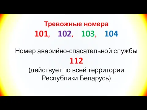 Тревожные номера 101, 102, 103, 104 Номер аварийно-спасательной службы 112 (действует по всей территории Республики Беларусь)