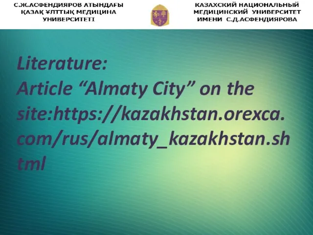 Literature: Article “Almaty City” on the site:https://kazakhstan.orexca.com/rus/almaty_kazakhstan.shtml