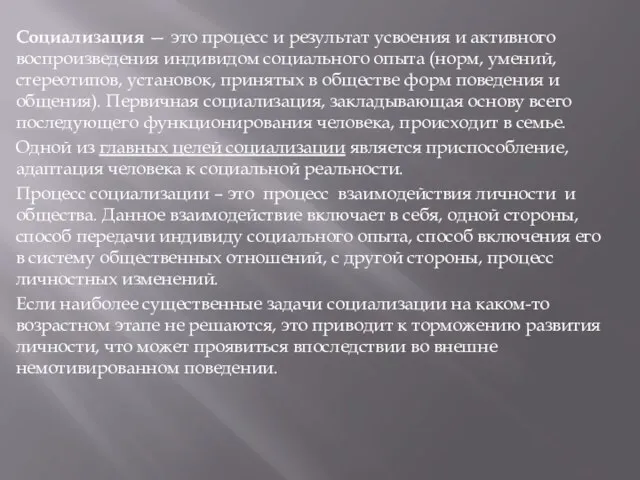 Социализация — это процесс и результат усвоения и активного воспроизведения индивидом социального