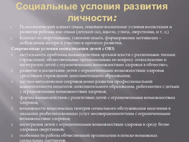 Социальные условия развития личности: Психологический климат семьи, семейное воспитание условия воспитания и