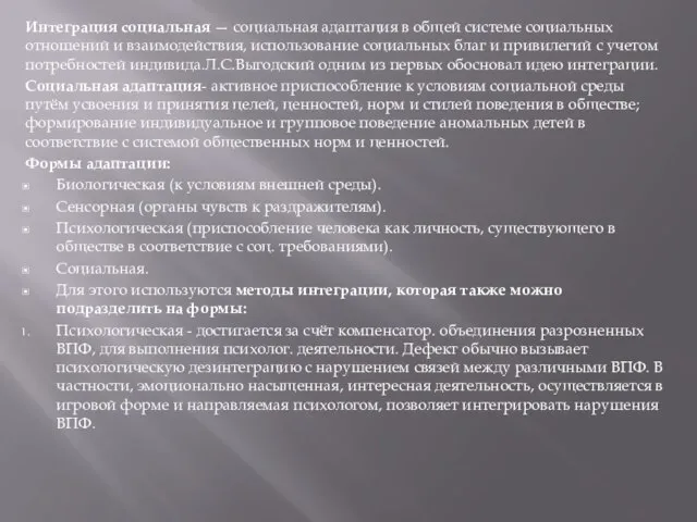 Интеграция социальная — социальная адаптация в общей системе социальных отношений и взаимодействия,