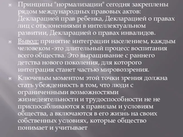 Принципы "нормализации" сегодня закреплены рядом международных правовых актов: Декларацией прав ребенка, Декларацией