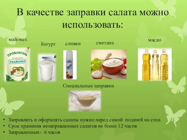 В качестве заправки салата можно использовать: майонез йогурт сливки масло сметана Заправлять