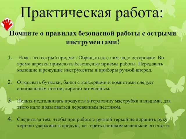 Практическая работа: Помните о правилах безопасной работы с острыми инструментами! Нож -