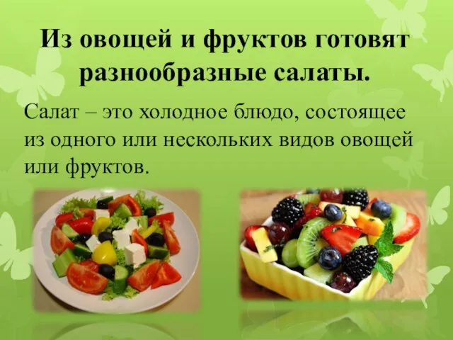 Из овощей и фруктов готовят разнообразные салаты. Салат – это холодное блюдо,