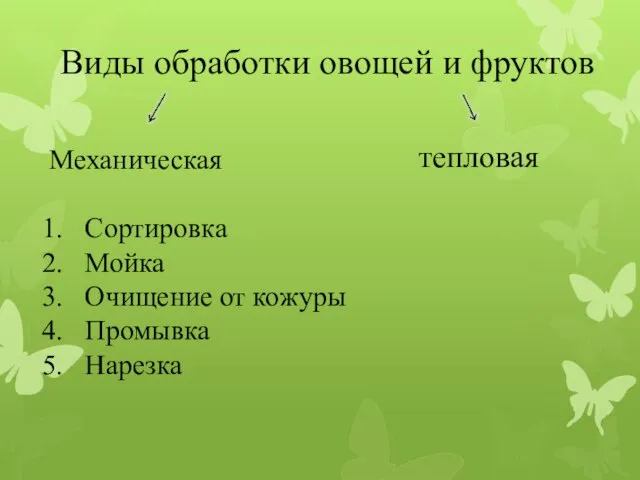 Виды обработки овощей и фруктов Механическая Сортировка Мойка Очищение от кожуры Промывка Нарезка тепловая