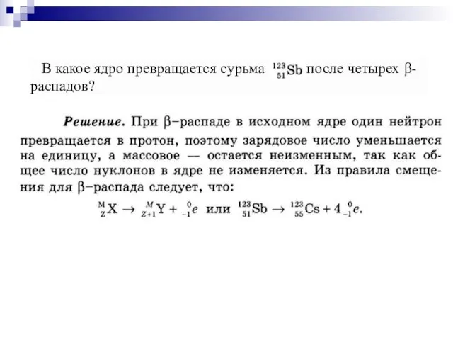 В какое ядро превращается сурьма после четырех β-распадов?