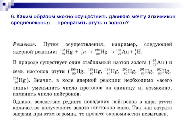 6. Каким образом можно осуществить давнюю мечту алхимиков средневековья — превратить ртуть в золото?