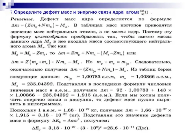 . 7 7.Определите дефект масс и энергию связи ядра атома .